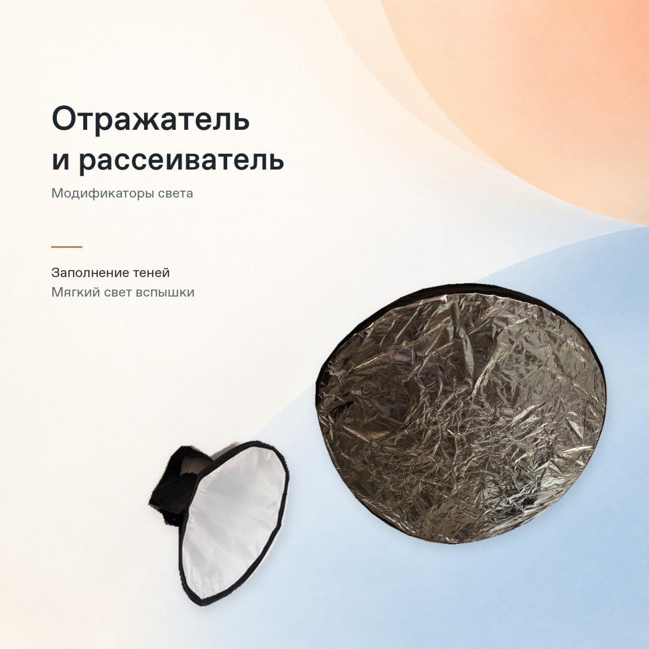 Отражатель и складной рассеиватель