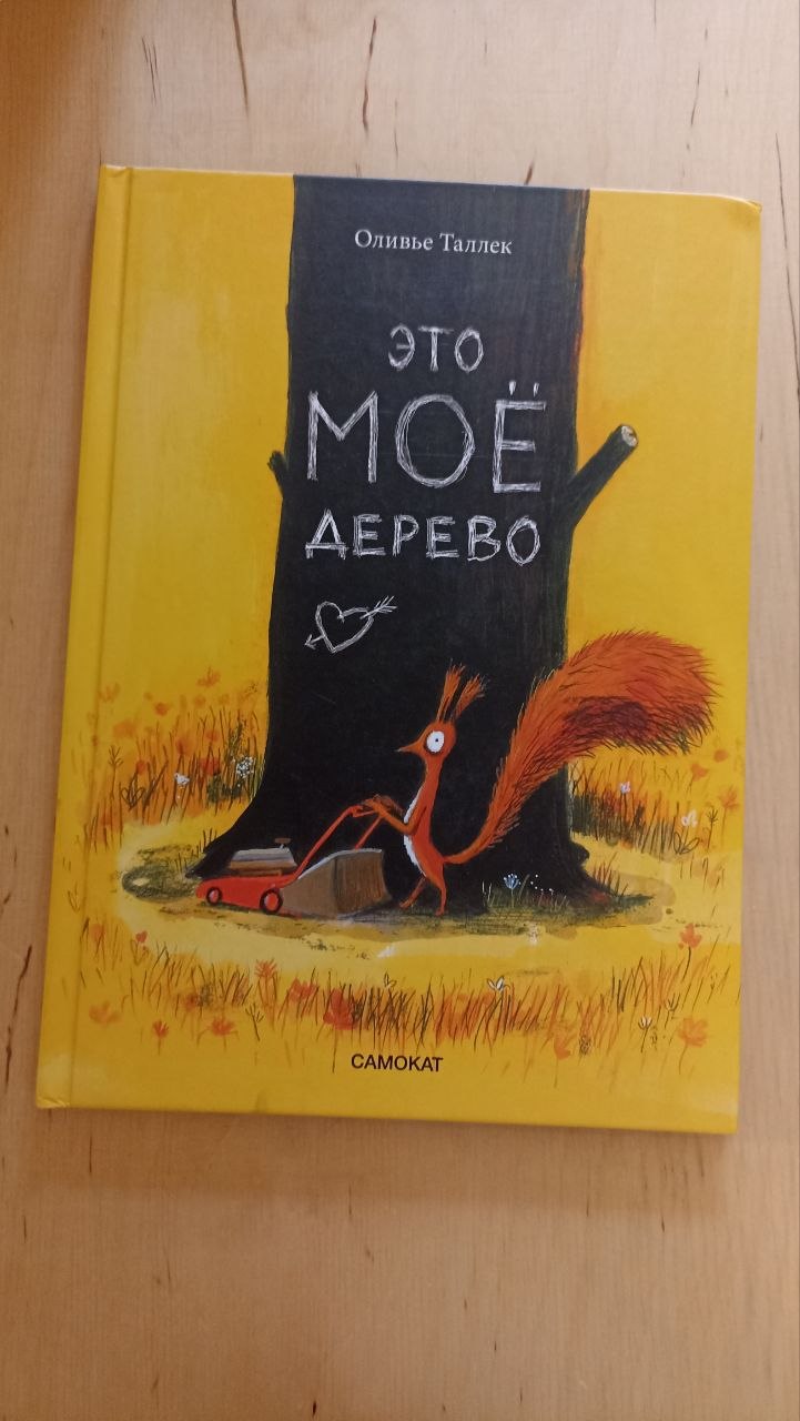 Книга «Это моё дерево» Оливье Таллек, изд. Самокат