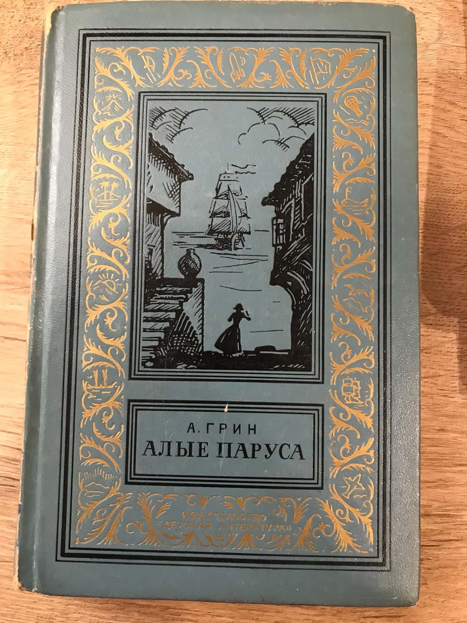 А. Грин — Алые паруса