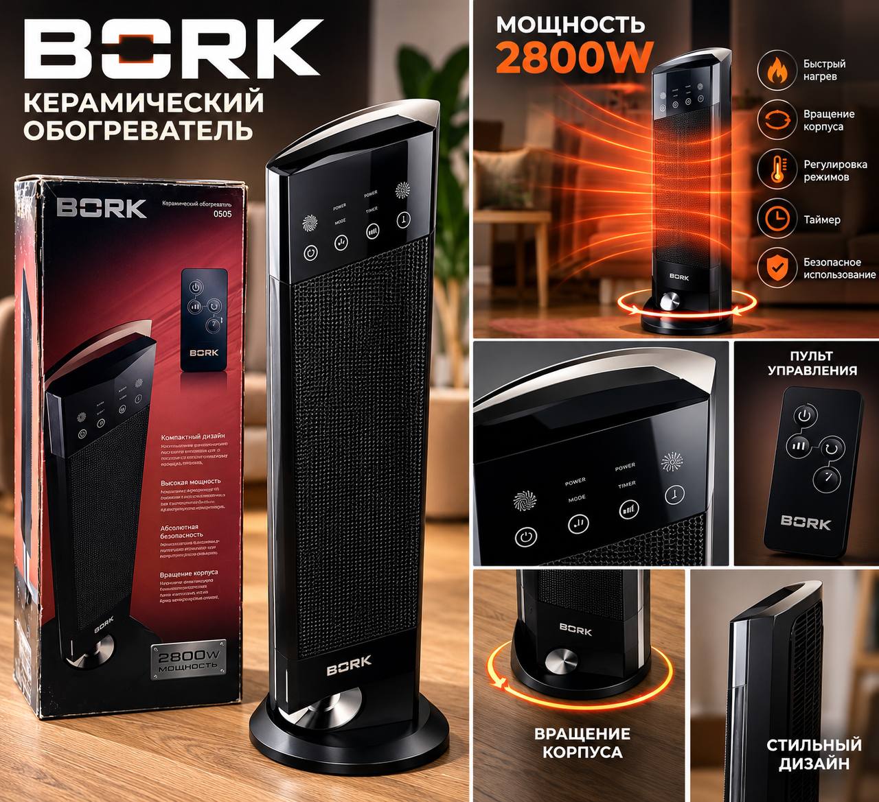 Керамический обогреватель BORK 0505, 2800 Вт
