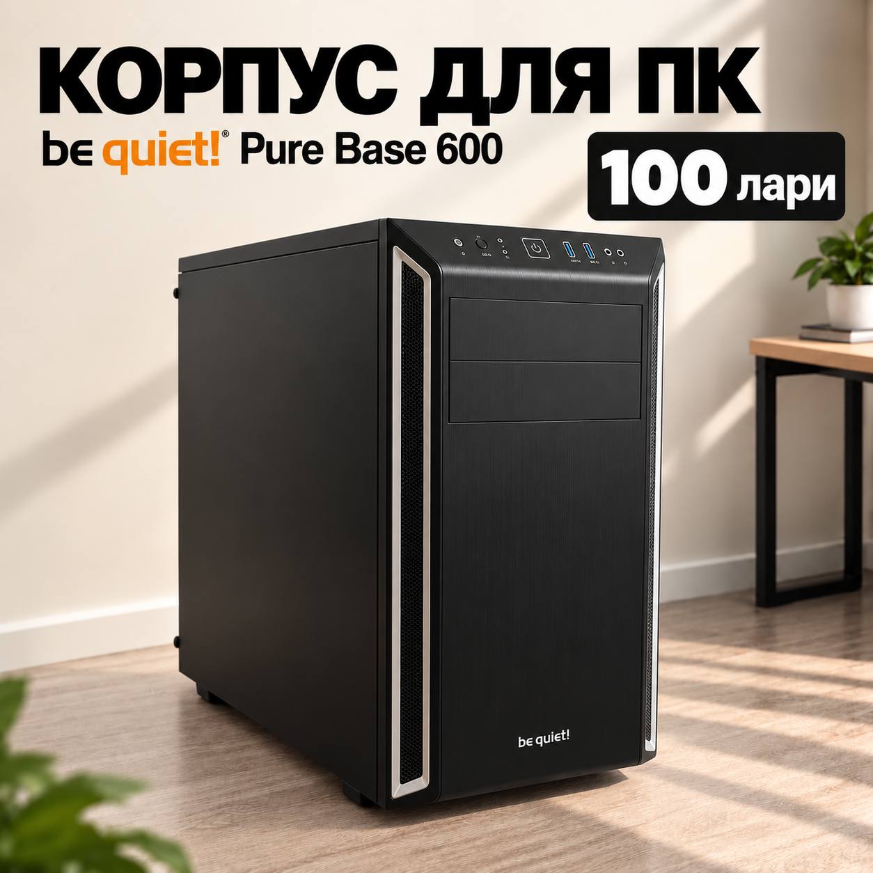 Корпус для ПК be quiet! Pure Base 600
