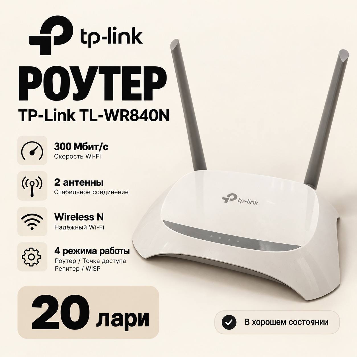 Роутер TP-Link TL-WR840N