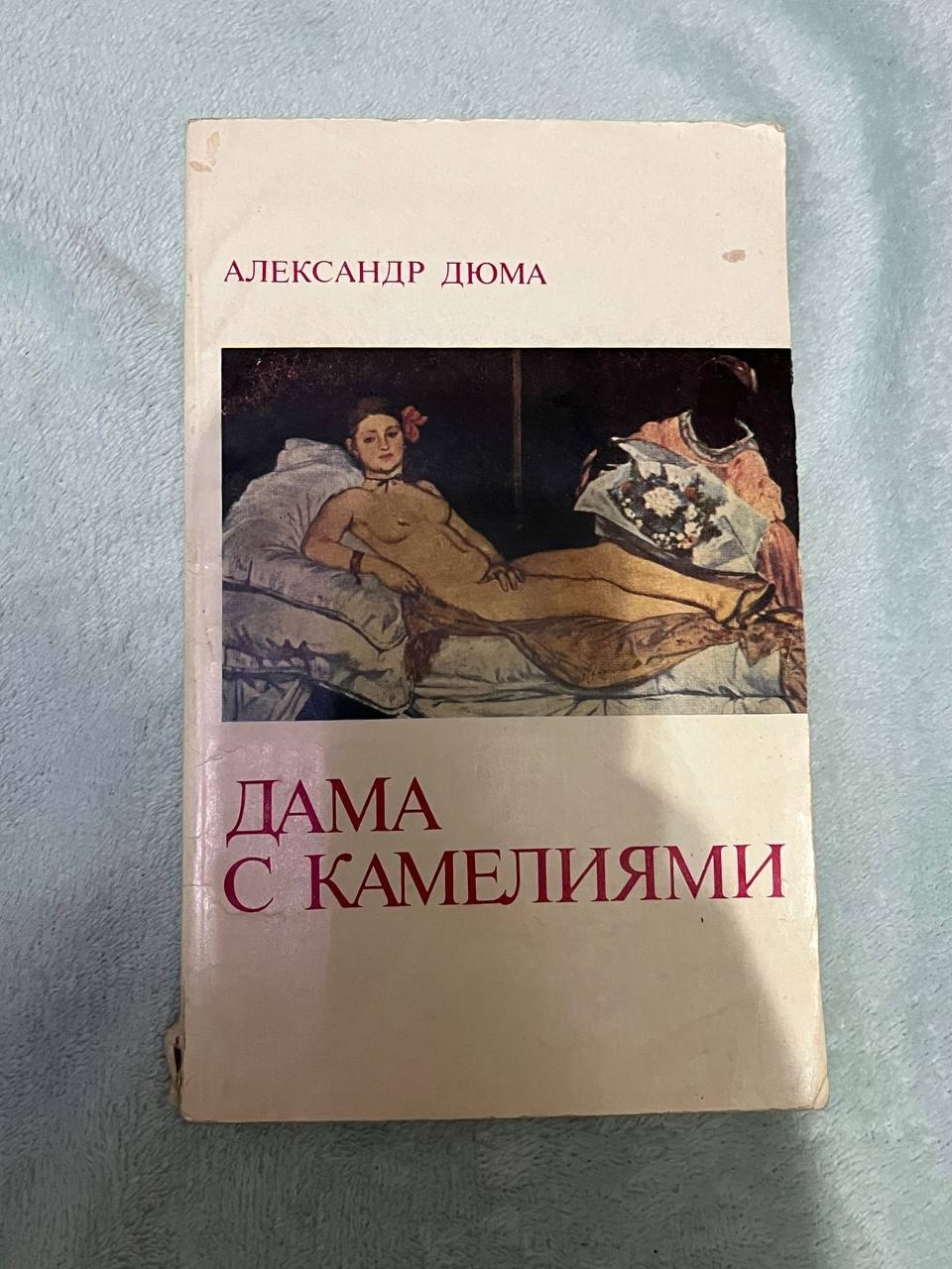 Александр Дюма — Дама с камелиями