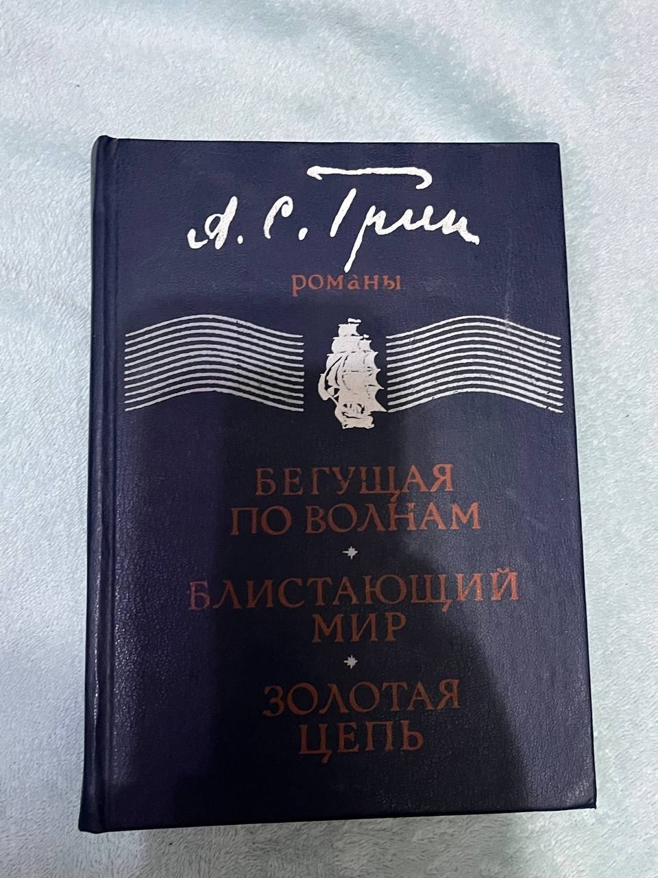 А.С. Грин — Бегущая по волнам, Блистающий мир, Золотая цепь