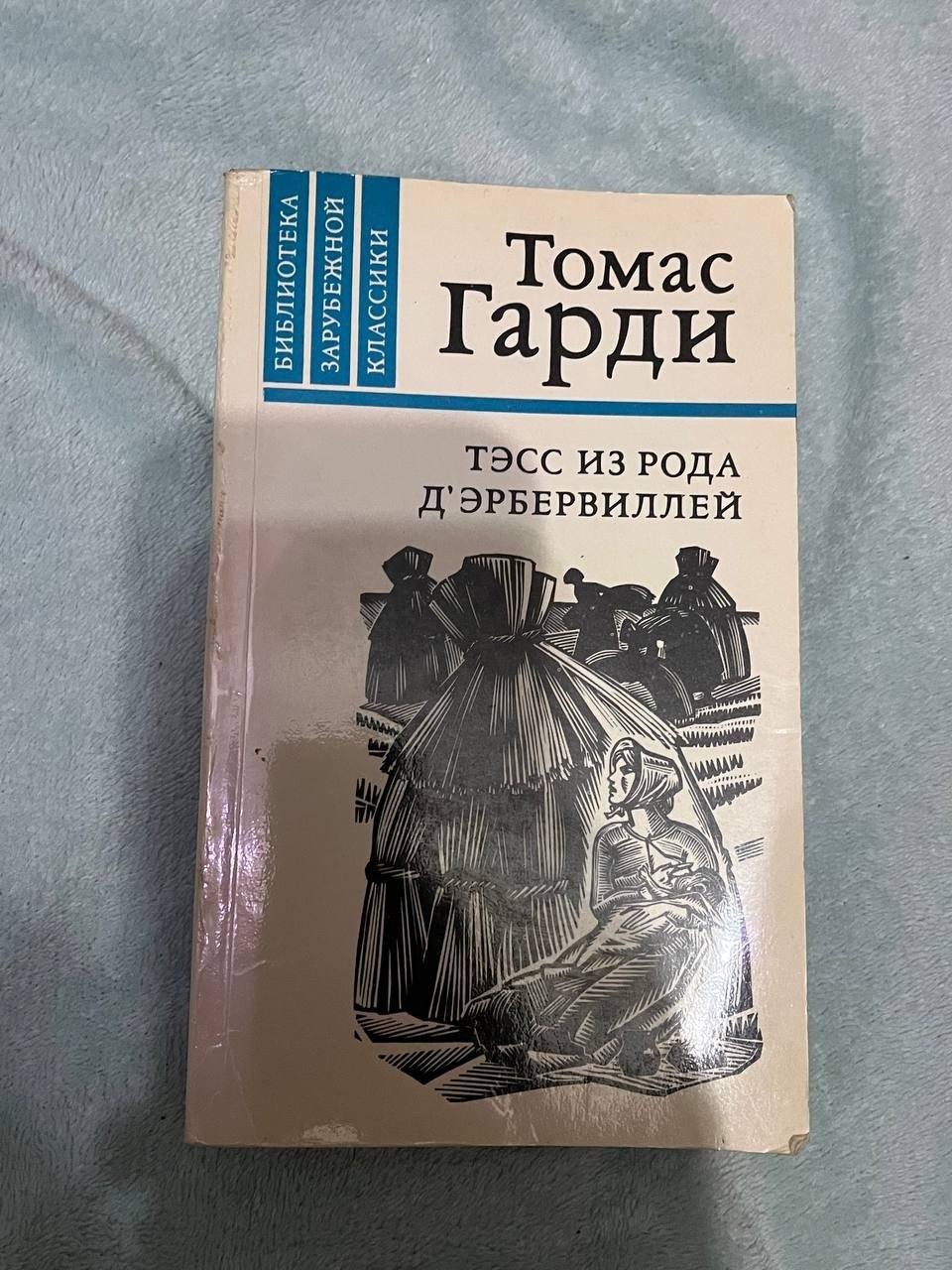 Томас Гарди — Тэсс из рода Дэрбервиллей