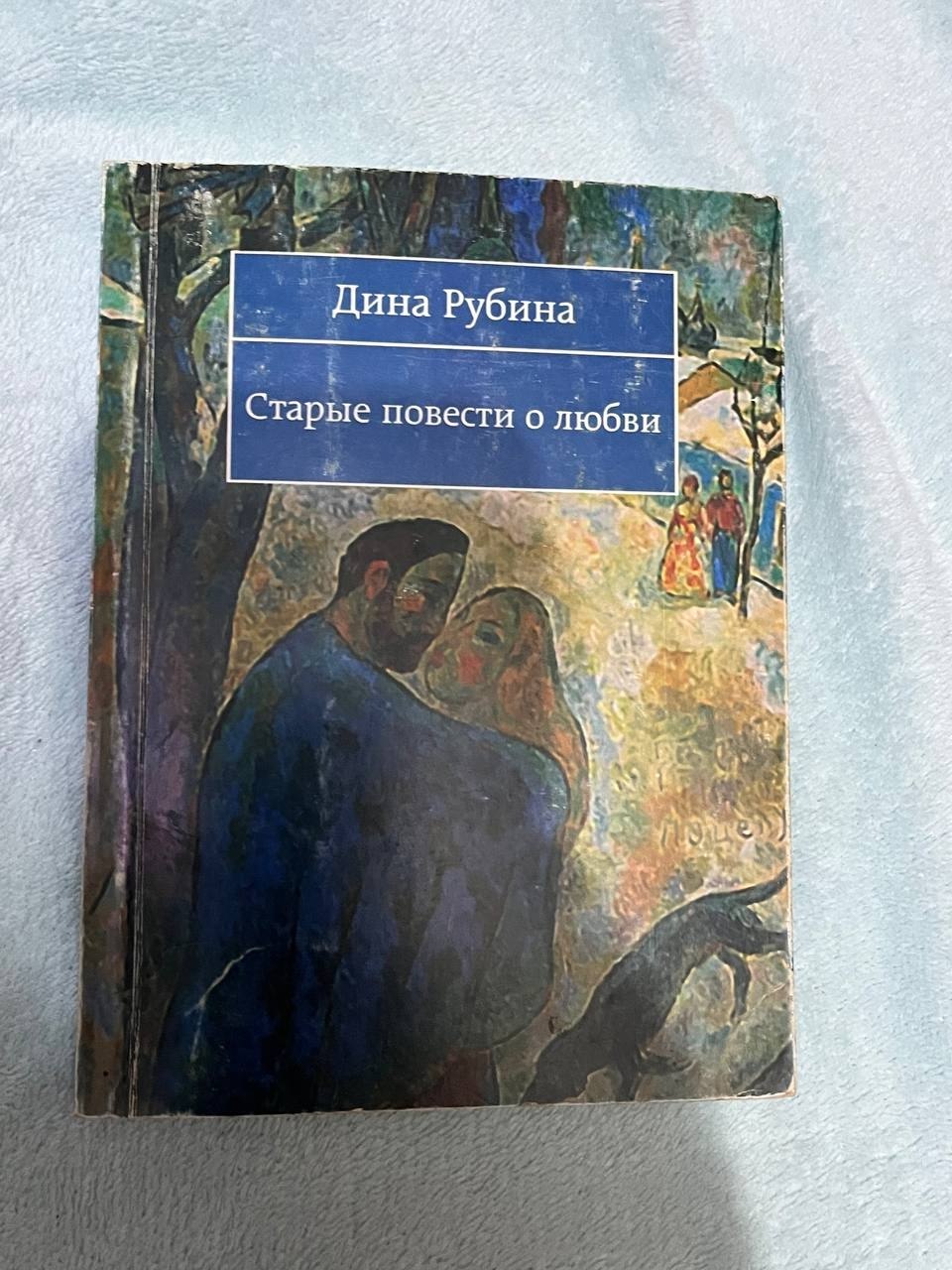 Дина Дубина — Старые повести о любви