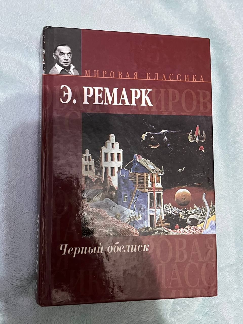 Книги Э. М. Ремарк