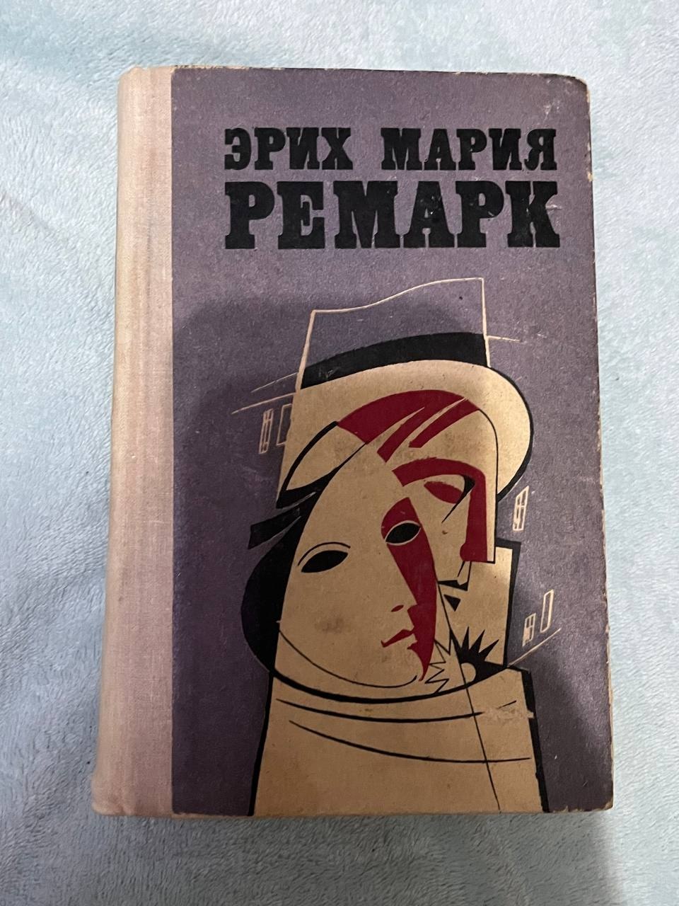 Книги Э. М. Ремарк
