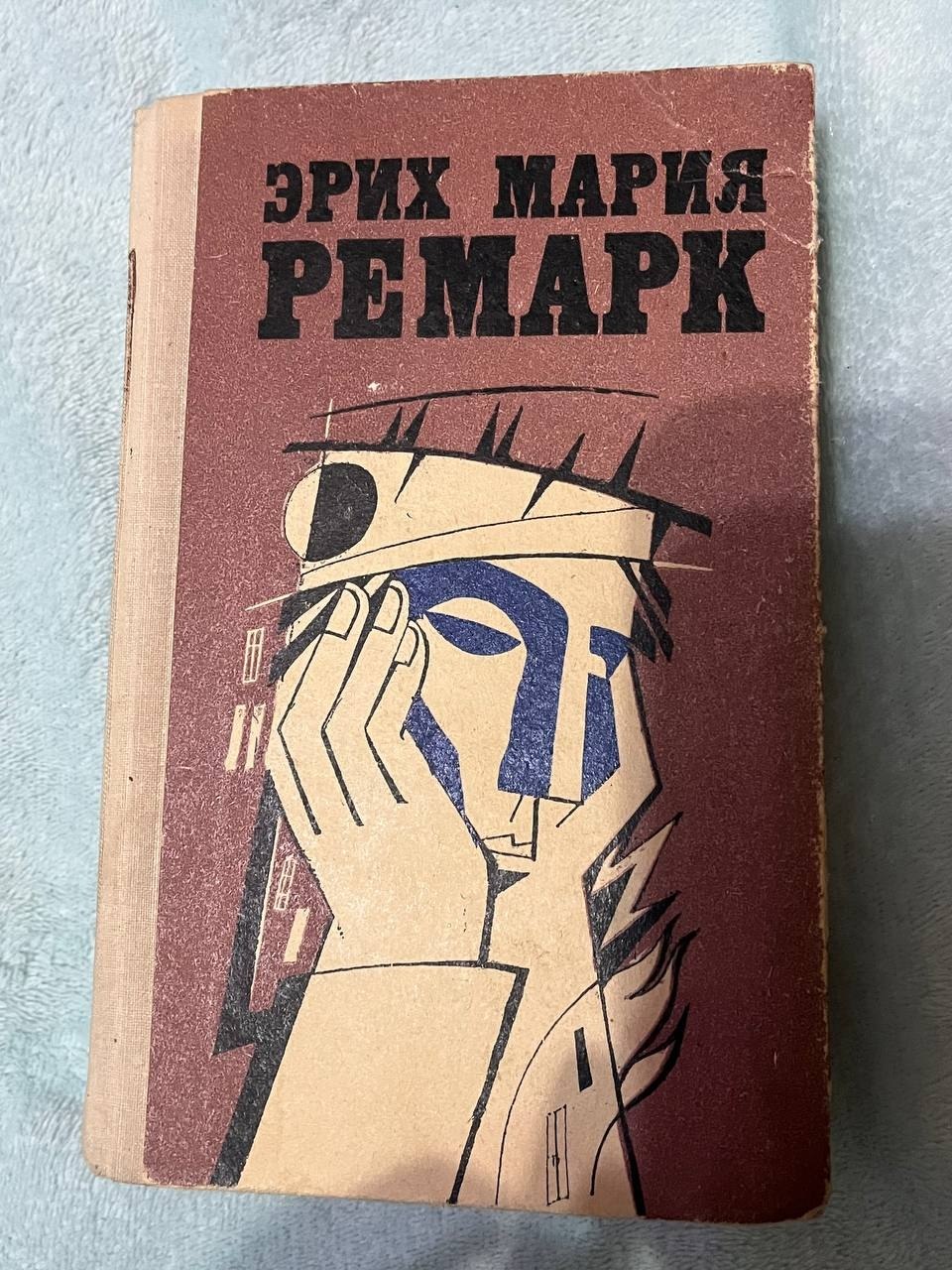 Книги Э. М. Ремарк
