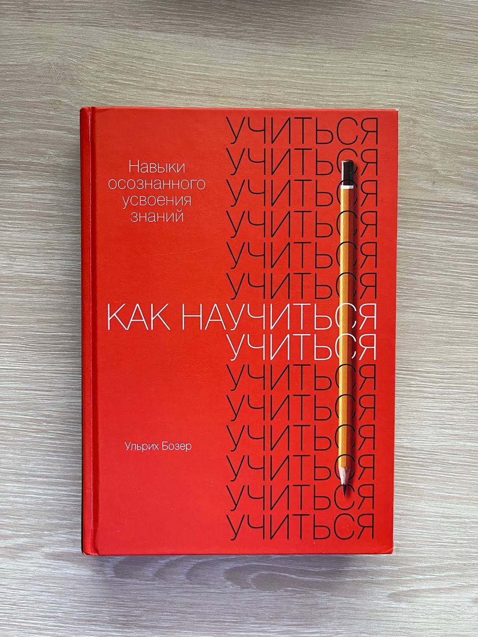 Ульрих Бозер «Как научиться учиться»