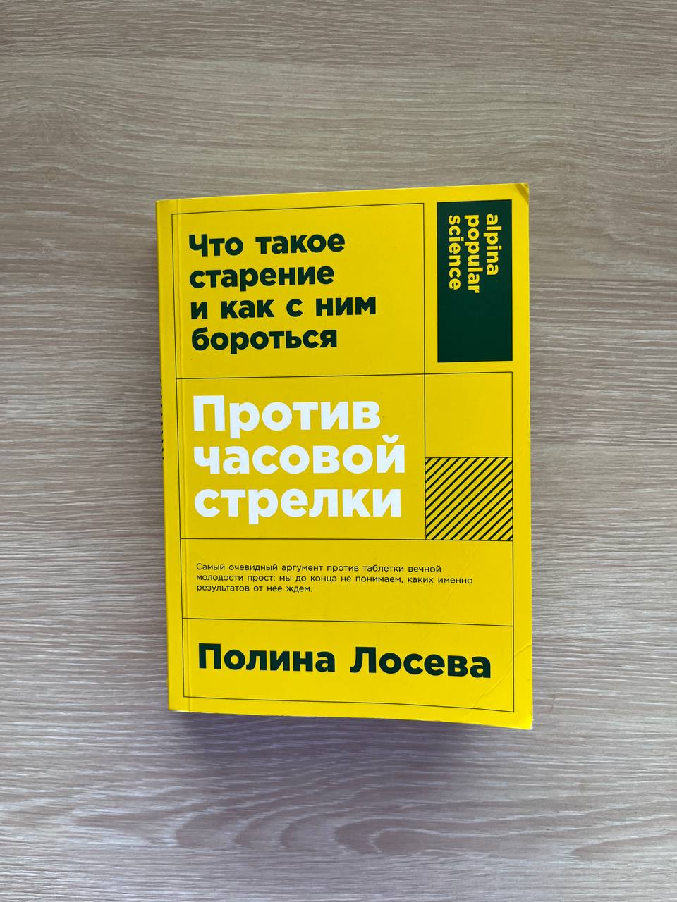 Полина Лосева «Против часовой стрелки»