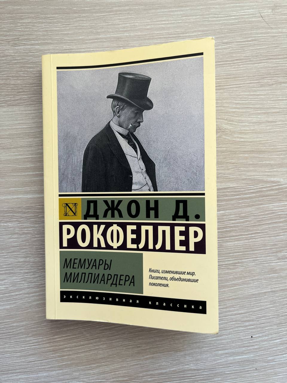 Джон Д. Рокфеллер «Мемуары миллиардера»