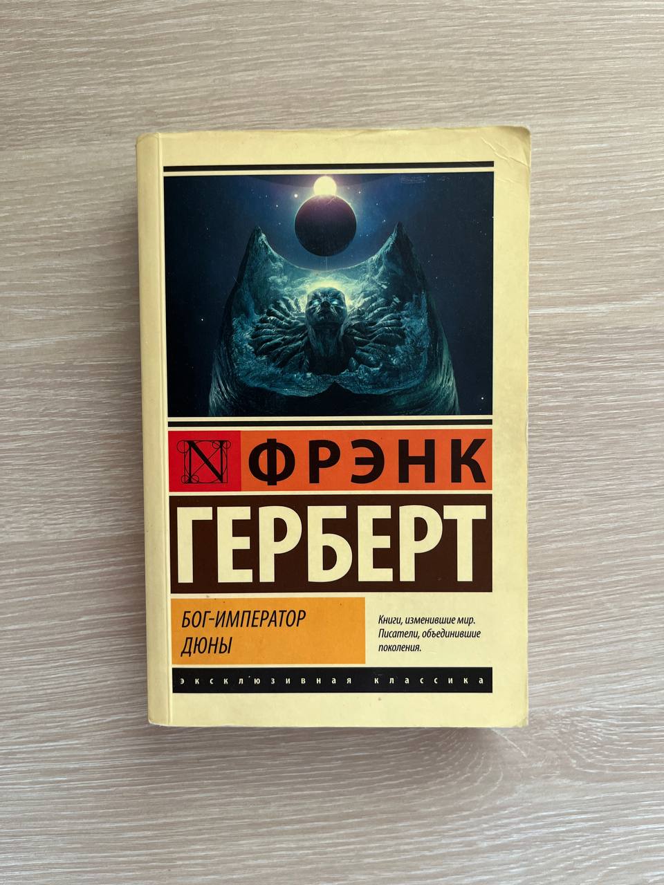 Фрэнк Герберт «Бог-император Дюны»