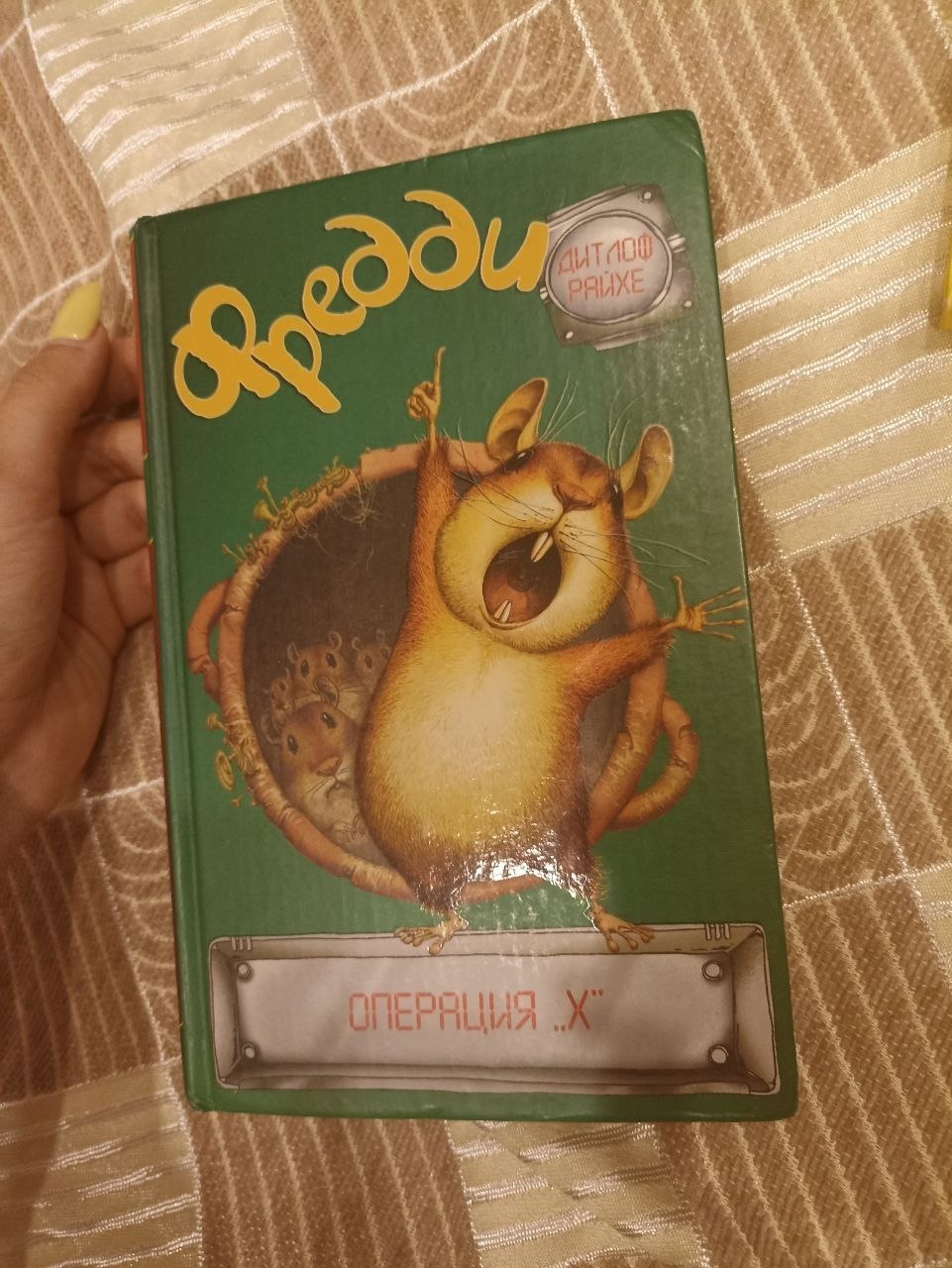 Книга «Фредди — операция Х»