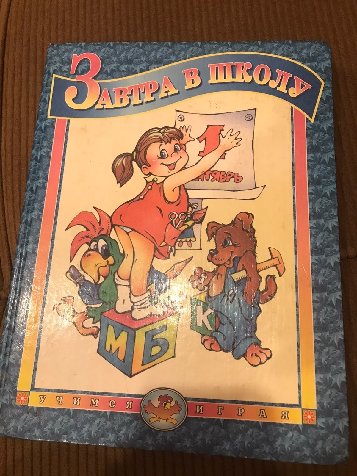 Книга «Завтра в школу» (не заполнена)