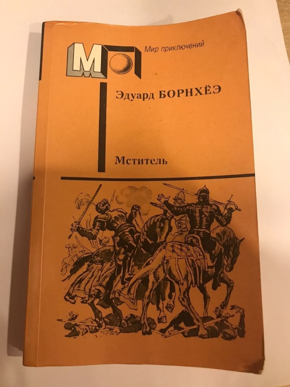 Книга «Фредди — операция Х»