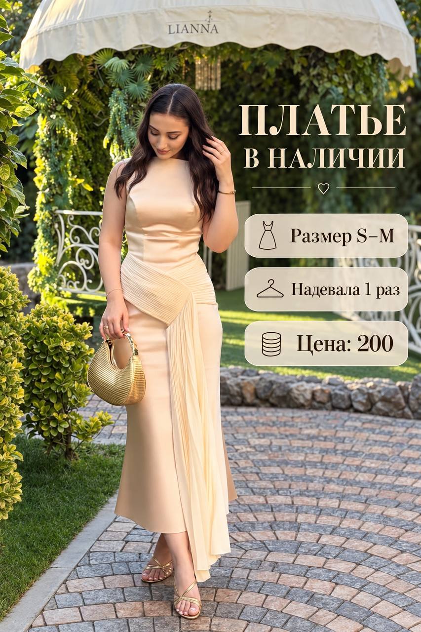 Атласное платье цвета шампань, размер S–M