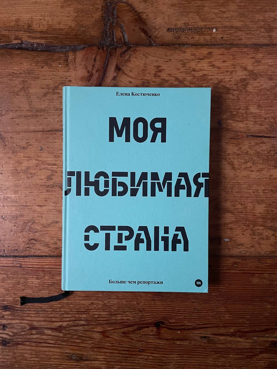 Книга «Моя любимая страна» Елена Костюченко