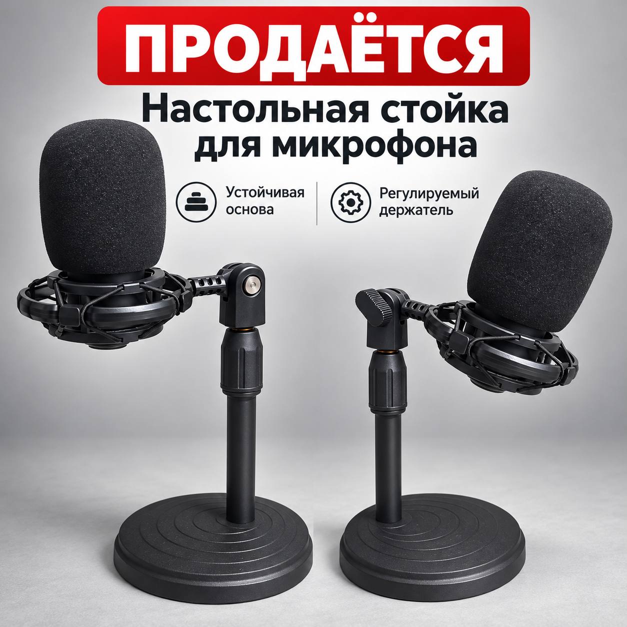 Микрофон с пантографом