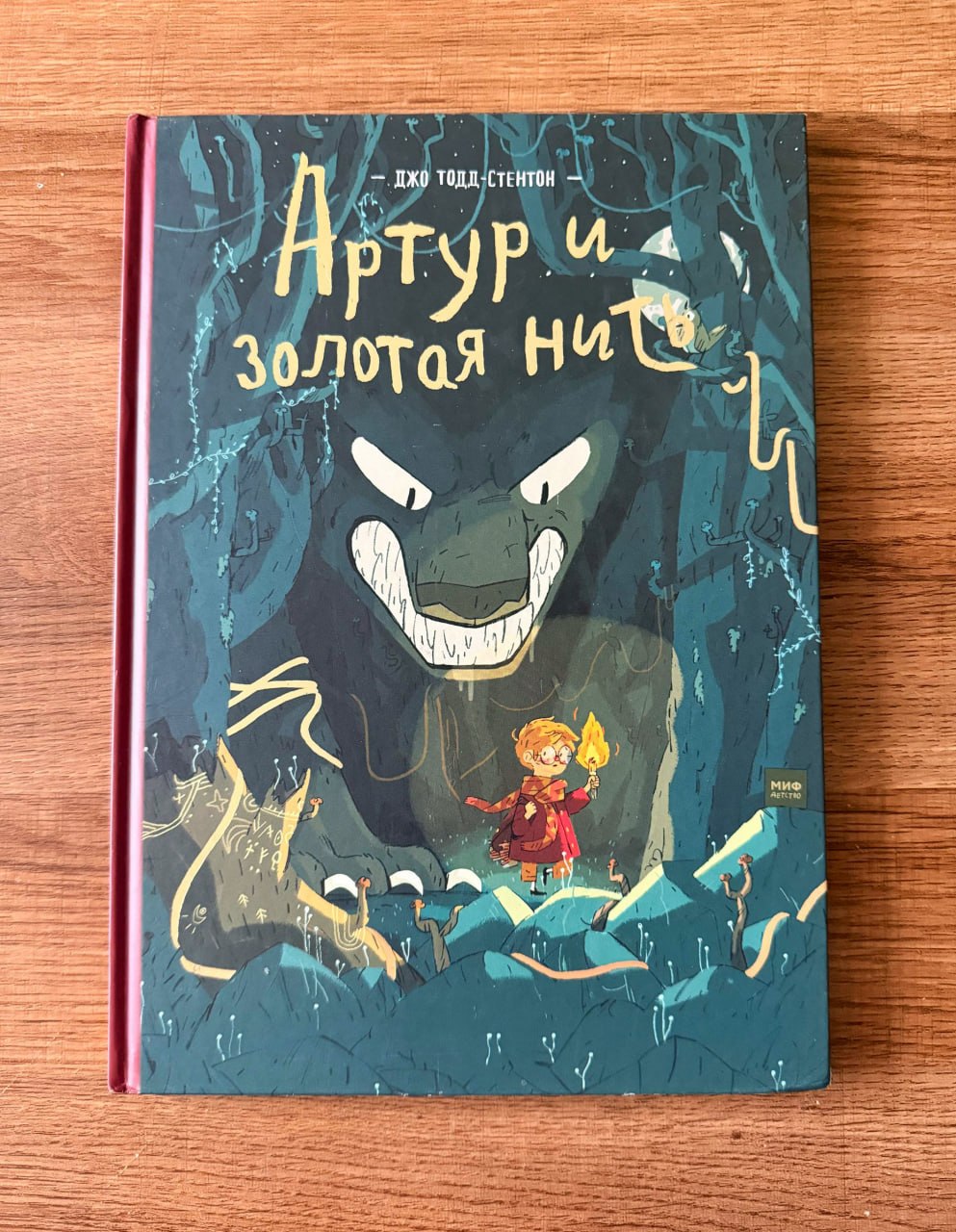 Артур и золотая нить — иллюстрированная детская книга