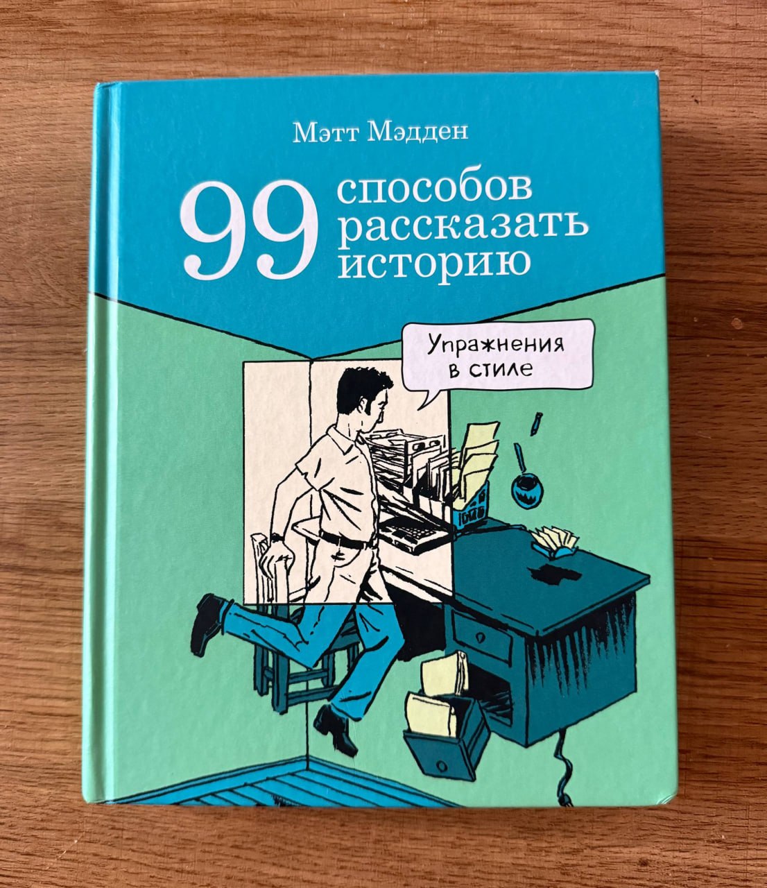 99 способов рассказать историю — комикс