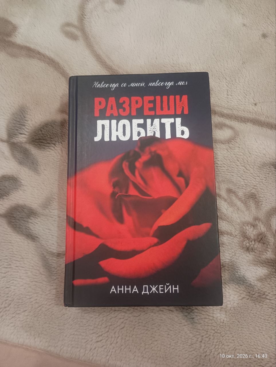 Книга Анны Джейн «Навсегда со мной, навсегда моя» (2 часть трилогии «Разреши люб