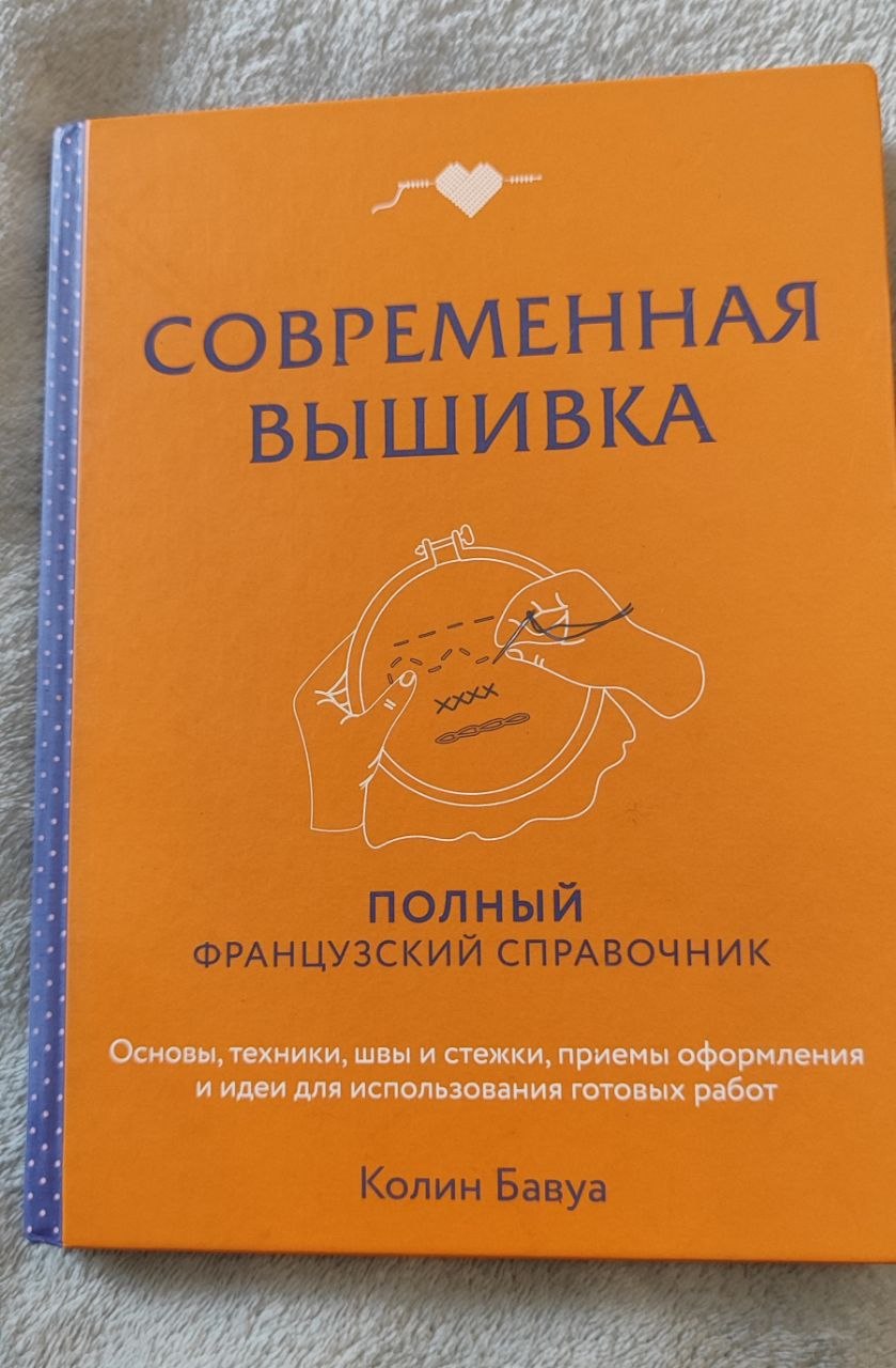 Книга «Современная вышивка. Полный французский справочник» — Колин Бавуа