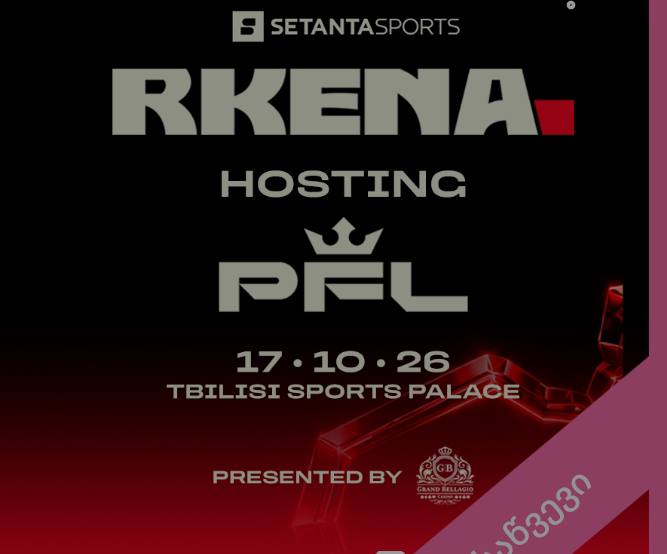 Билеты на PFL 17 октября