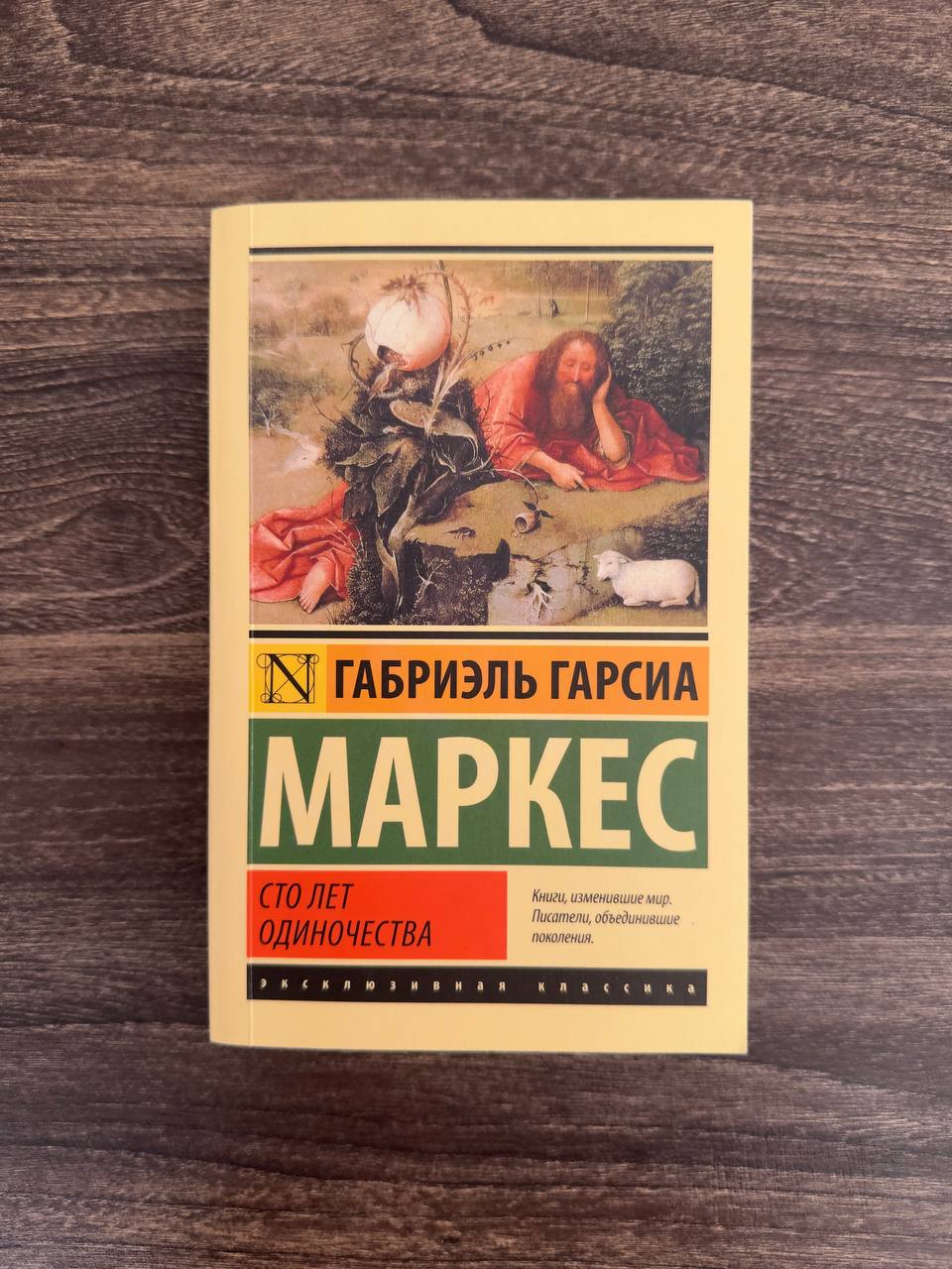 «Сто лет одиночества» Габриэль Гарсиа Маркес
