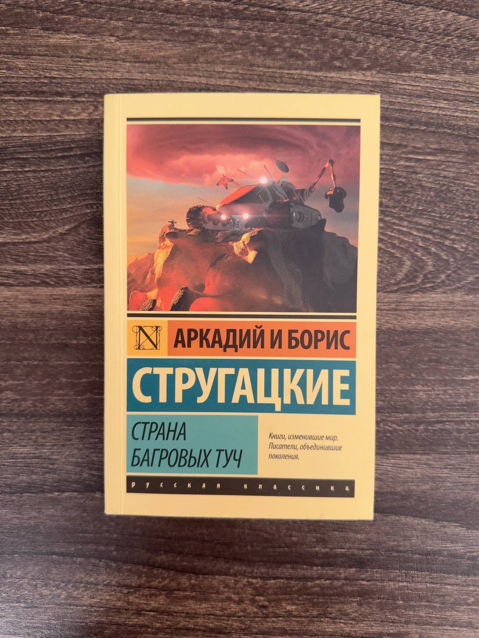 «Страна багровых туч» Аркадий и Борис Стругацкие