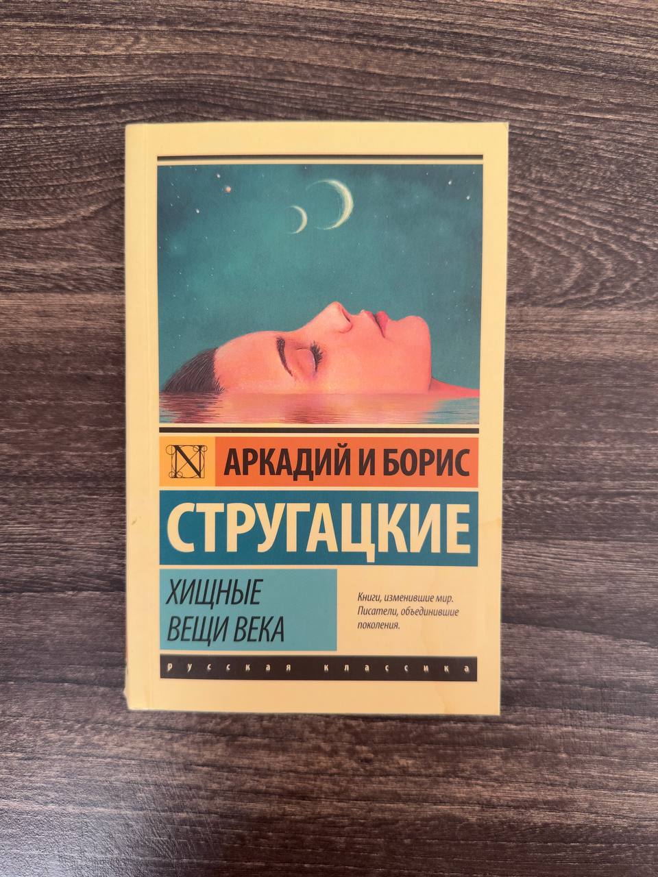 «Хищные вещи века» Аркадий и Борис Стругацкие