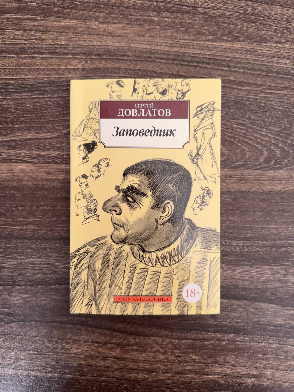 «Заповедник» Сергей Довлатов