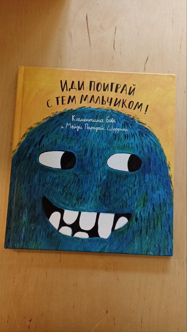 Книга «Иди поиграй с тем мальчиком!» (Самокат)