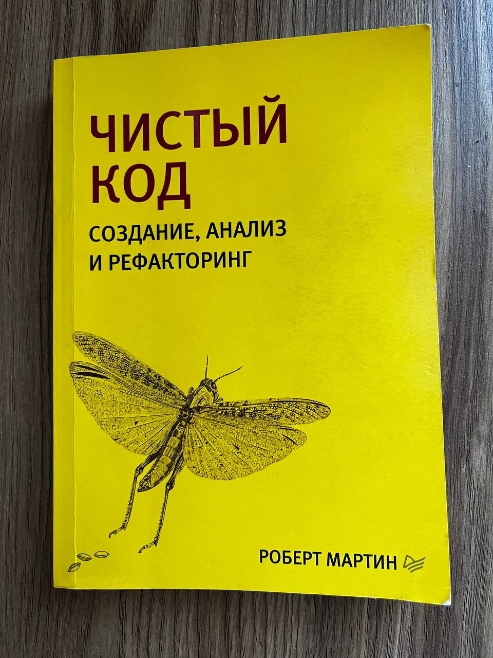 Книга «Чистый код» Роберт Мартин