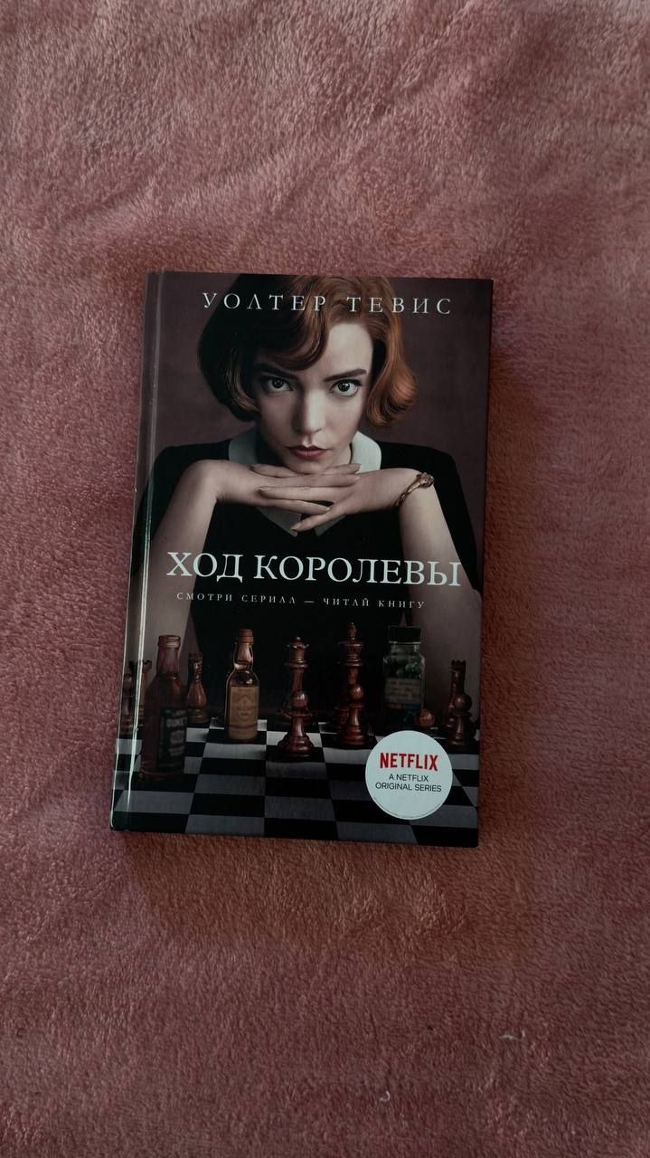 Книга «Ход королевы» — Уолтер Тевис