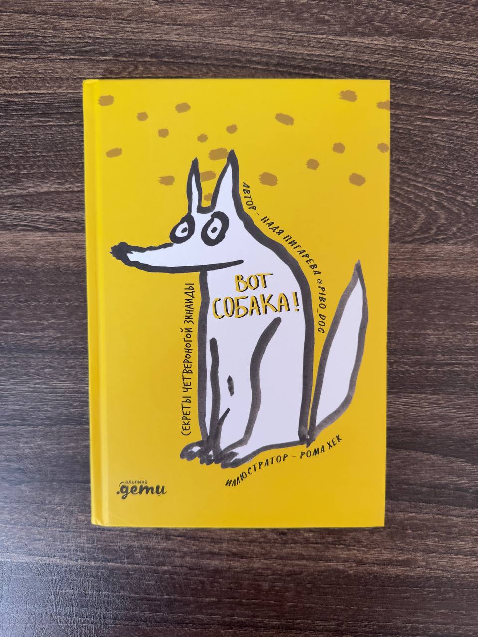 Книга «Мы погавкали! Как выбрать и воспитать щенка»