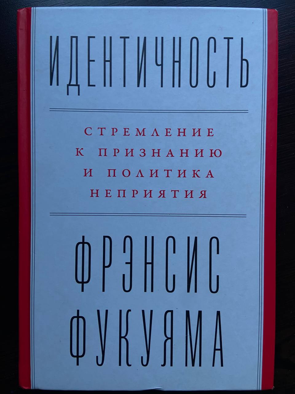 Фрэнсис Фукуяма — Идентичность: Стремление к признанию и политика неприятия