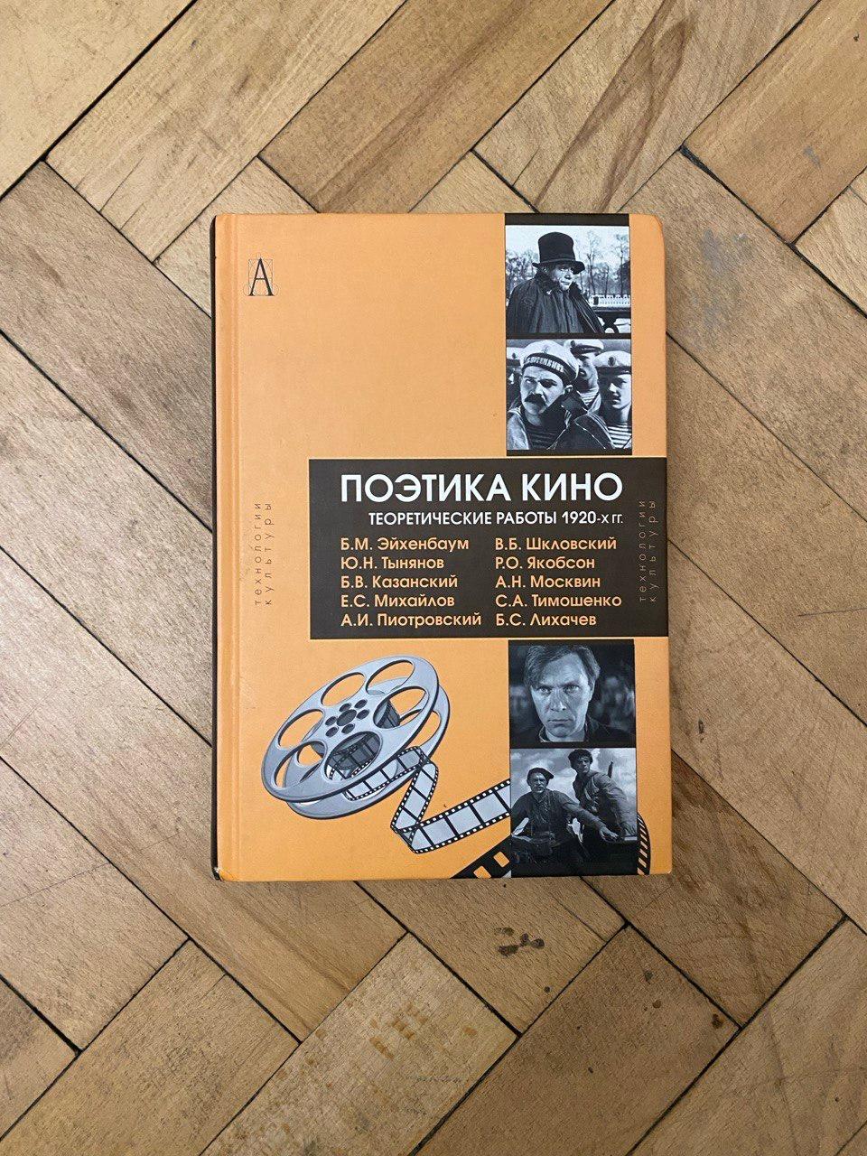Поэтика кино. Теоретические работы 1920-х гг. | Эйхенбаум