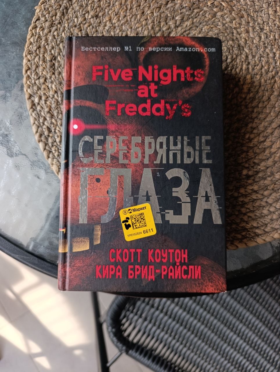 Книга «Серебряные глаза» (для подростков)
