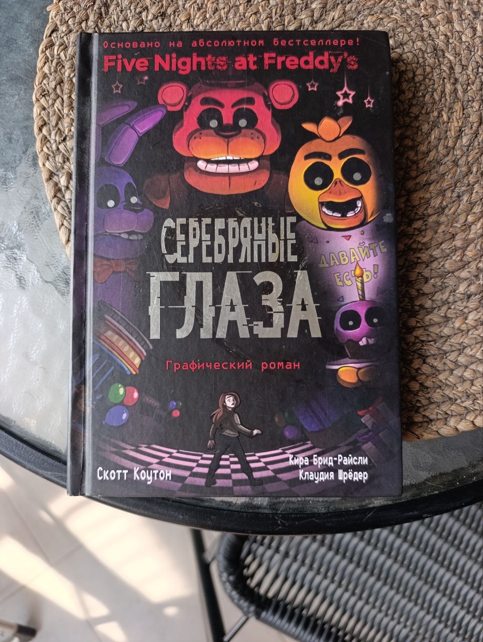 Книга «Серебряные глаза» (для подростков)