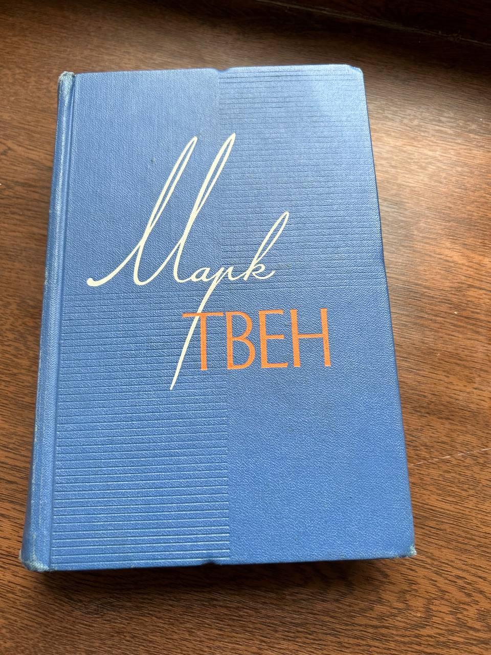 Марк Твен, собрание сочинений в 12 томах (1960)