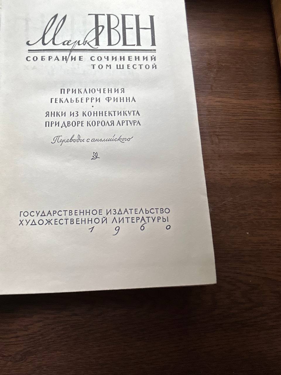 Марк Твен, собрание сочинений в 12 томах (1960)
