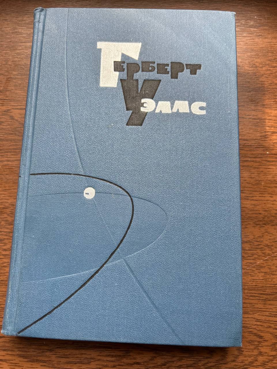 Герберт Уэллс, собрание сочинений в 15 томах (1964)