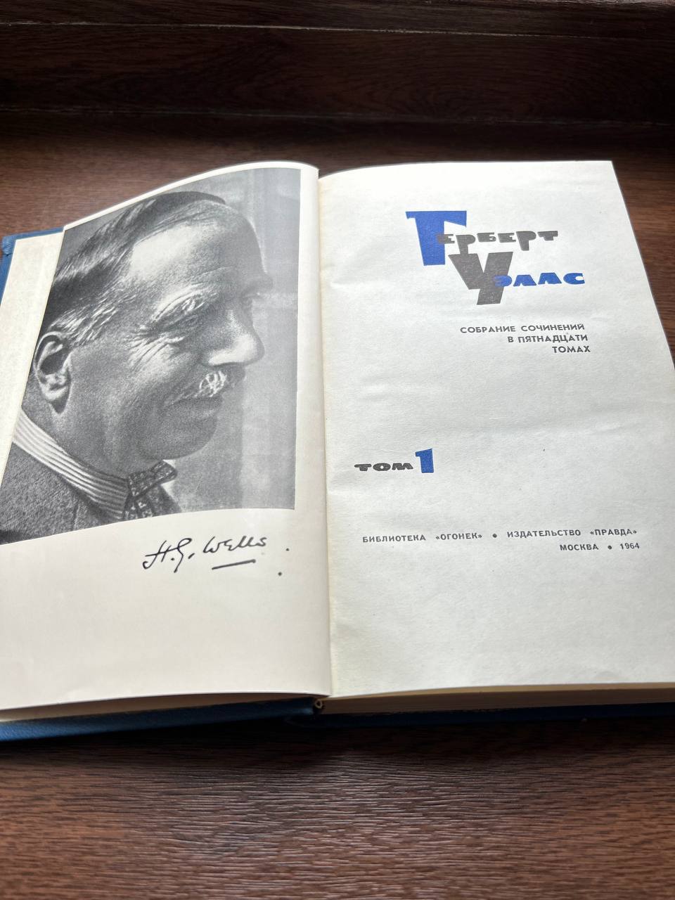 Герберт Уэллс, собрание сочинений в 15 томах (1964)