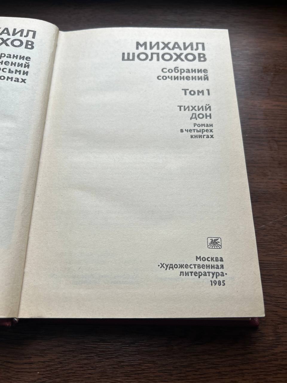 Шолохов, собрание сочинений в 8 томах (1985)