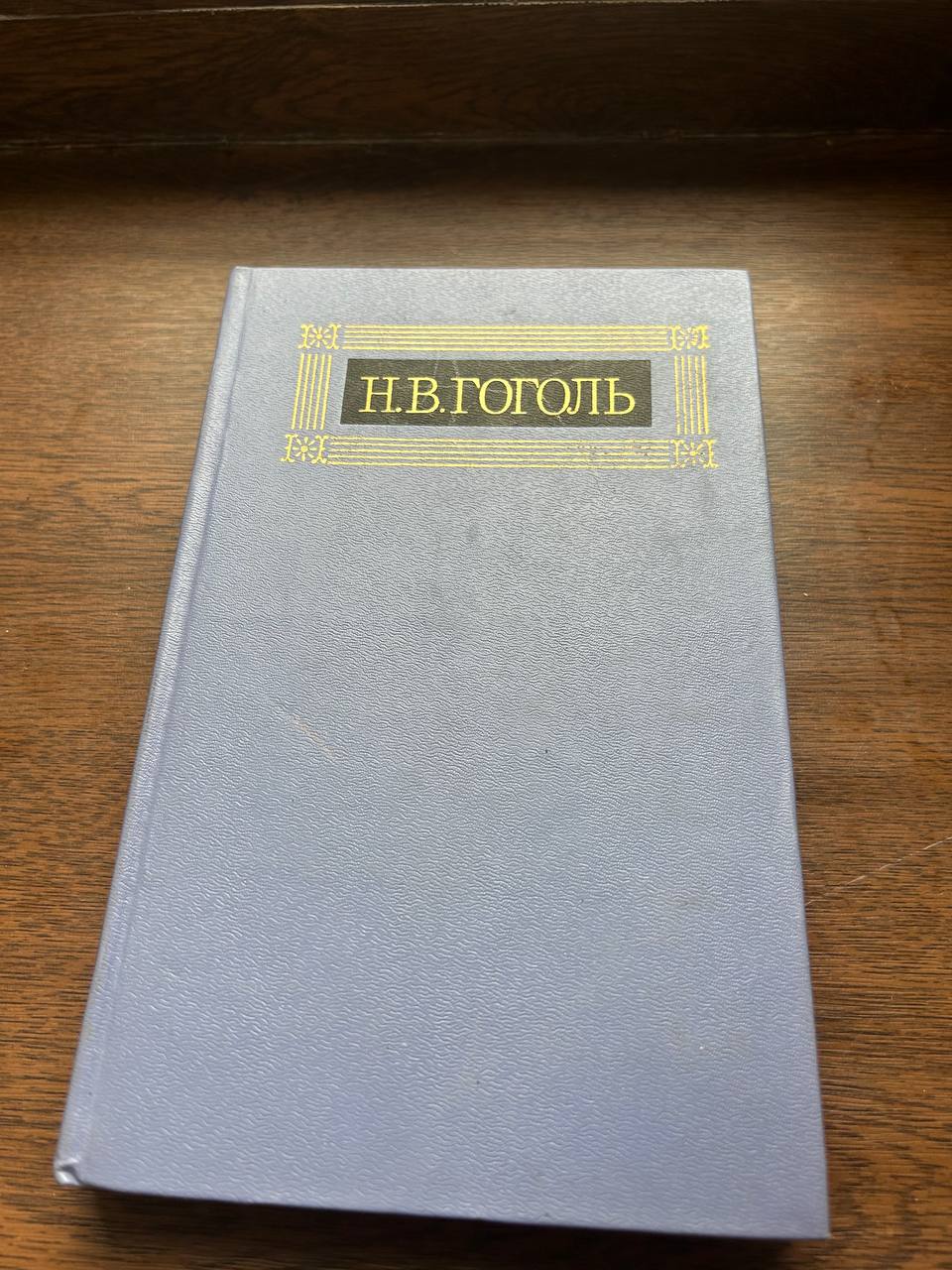 Гоголь, собрание сочинений в 8 томах (1984)
