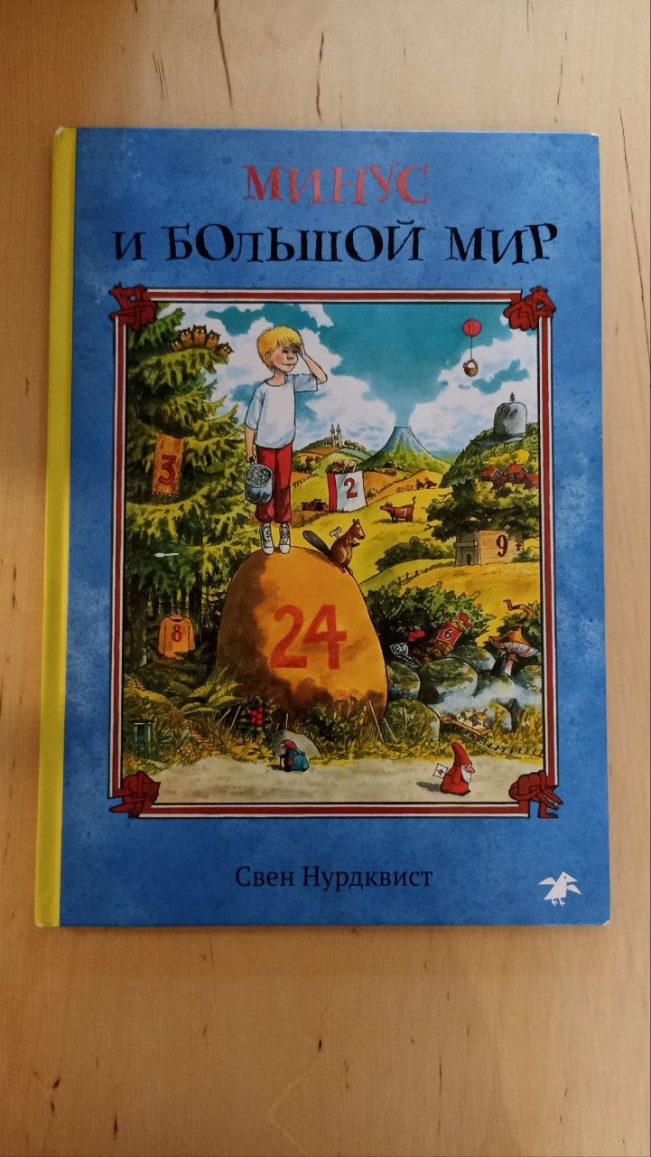 Книга «Минус и большой мир» Свен Нурдквист