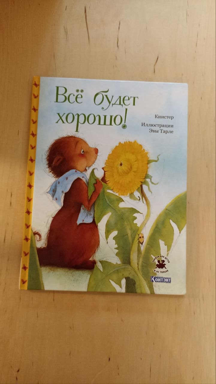 Книга «Всё будет хорошо!»