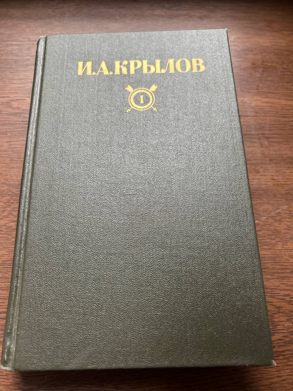 Крылов, собрание сочинений в 2 томах (1984)