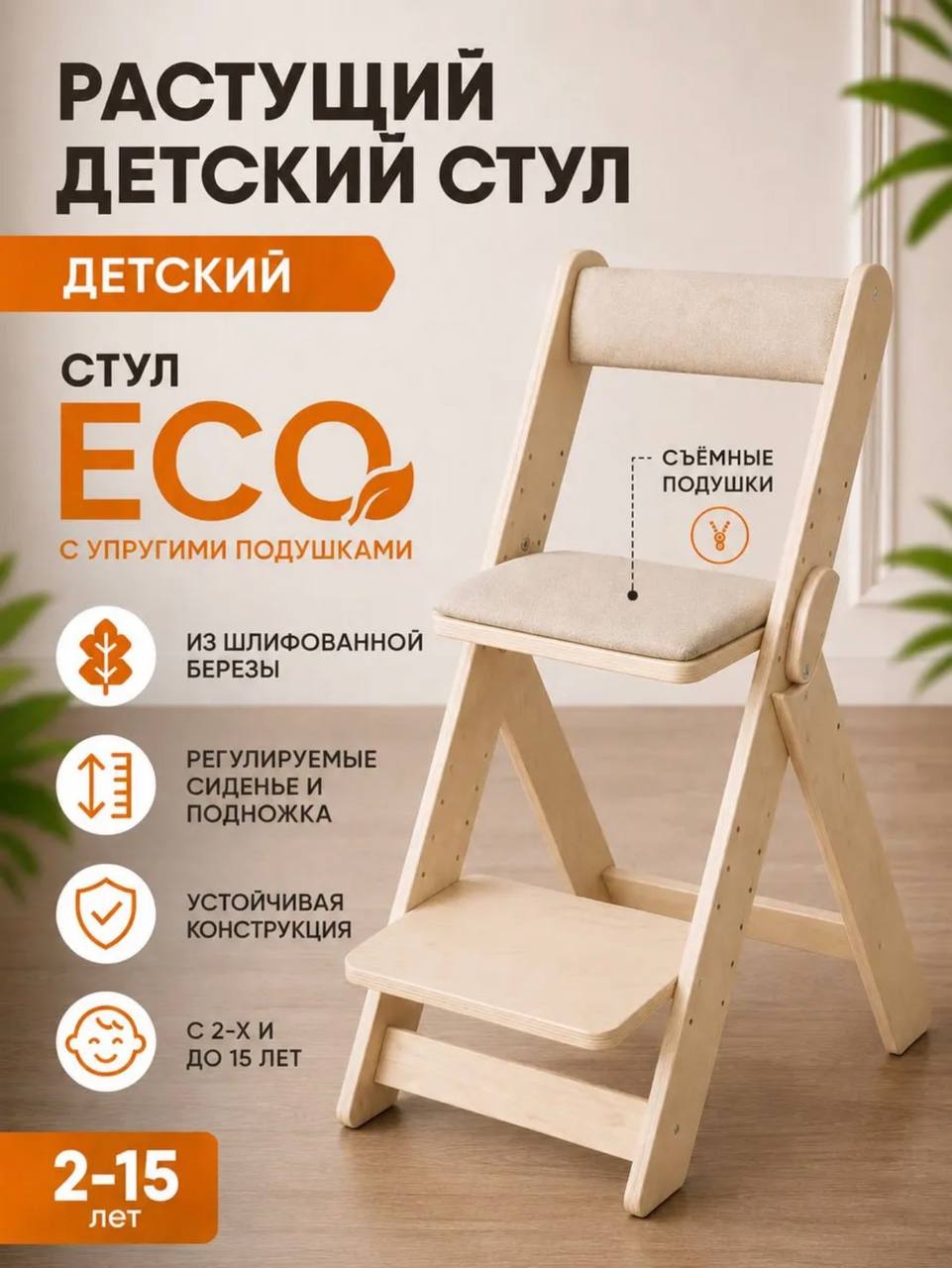 Растущий стул